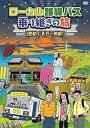 【中古】ローカル路線バス乗り継ぎの旅 四国ぐるり一周編 DVD
