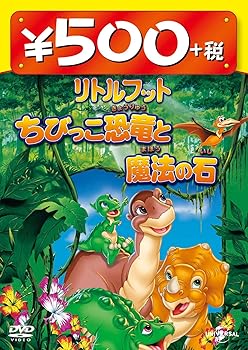 【中古】リトルフット ちびっこ恐竜と魔法の石 ワンコインDVD