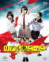 【中古】リアル鬼ごっこ 2015劇場版 プレミアム・エディション Blu-ray