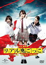 【中古】リアル鬼ごっこ 2015劇場版 プレミアム・エディション DVD
