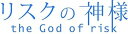 【中古】リスクの神様 DVD-BOX