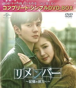 【中古】リメンバー~記憶の彼方へ~コンプリート・シンプルDVD-BOX5,000円シリーズ期間限定生産