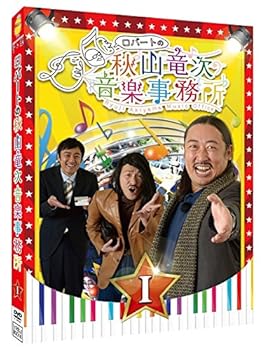 【中古】ロバートの秋山竜次音楽事務所I DVD