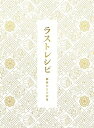 【中古】ラストレシピ ~麒麟の舌の記憶~ DVD 豪華版3枚組