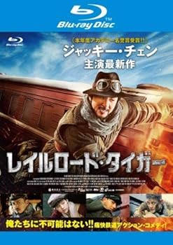 【中古】レイルロード・タイガー ブルーレイディスク レンタル落ち
