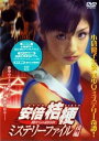 【中古】安倍桔梗ミステリファイル ~闇からの招待状~ 後編 DVD