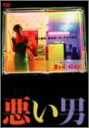 【中古】悪い男 DVD