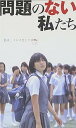【中古】映画問題のない私たち」 VHS