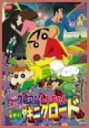 【中古】映画クレヨンしんちゃん 嵐を呼ぶ栄光のヤキニクロード DVD