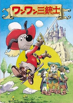 【中古】ワンワン三銃士 BOX DVD