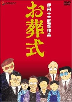 【中古】伊丹十三DVDコレクション お葬式 【中古】伊丹十三DVDコレクション お葬式