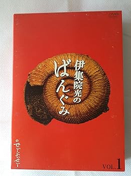 楽天市場】伊集院光のばんぐみのでぃーぶいでぃー vol．1の通販