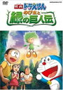 【中古】映画ドラえもん のび太と緑の巨人伝 DVD
