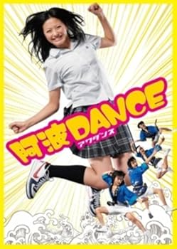 【中古】阿波DANCE DVD