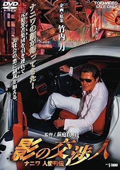 【中古】影の交渉人 ナニワ人情列伝 DVD