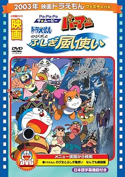 【中古】映画ドラえもん のび太とふしぎ風使い/Pa-Pa-Paザ☆ムービー パーマン映画ドラえもん30周年記念・期間限定生産商品 DVD 【中古】映画ドラえもん のび太とふしぎ風使い/Pa-Pa-Paザ☆ムービー パーマン映画ドラえもん30周年記念・期間限定生産商品 DVD