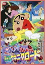 【中古】映画 クレヨンしんちゃん 嵐を呼ぶ栄光のヤキニクロード DVD
