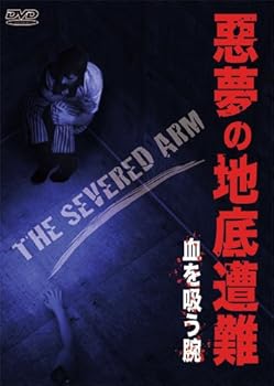 【中古】悪夢の地底遭難　血を吸う腕 DVD
