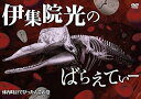 【中古】伊集院光のばらえてぃー 体内時計でぴったんこの巻 DVD