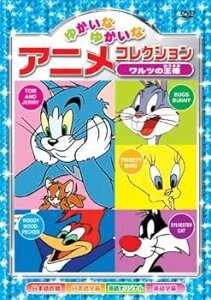 【中古】ワルツの王様 ゆかいなゆかいな アニメコレクション AAS-201 DVD