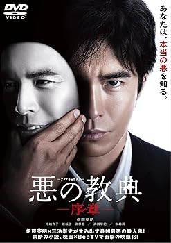 【中古】悪の教典 -序章- DVD
