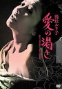 【中古】愛の渇き DVD