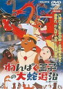【中古】わんぱく王子の大蛇おろち退治 DVD