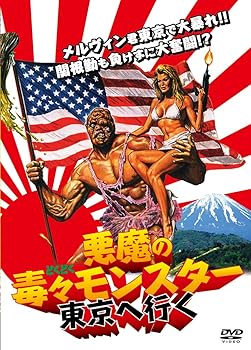 【中古】悪魔の毒々モンスター 東京へ行く DVD