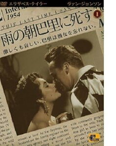 【中古】雨の朝巴里に死す - The Last Time I saw Paris -