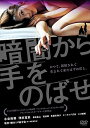 【中古】暗闇から手をのばせ DVD