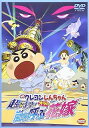 【中古】映画 クレヨンしんちゃん 超時空! 嵐を呼ぶオラの花嫁 DVD