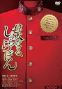 【中古】偉大なる、しゅららぼん プレミアム・エディション DVD