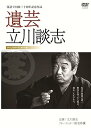 【中古】遺芸 立川談志 DVD