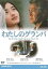 【中古】わたしのグランパ DVD 6,000円