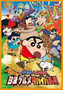 【中古】映画 クレヨンしんちゃん バカうまっ! B級グルメサバイバル! ! DVD