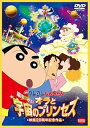 【中古】映画 クレヨンしんちゃん 嵐を呼ぶ! オラと宇宙のプリンセス DVD