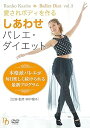 【中古】愛されボディを作る しあわせバレエ・ダイエット DVD