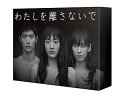 【中古】わたしを離さないで DVD-BOX