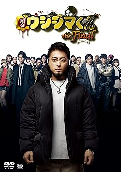 【中古】映画闇金ウシジマくんザ・ファイナル」DVD通常版