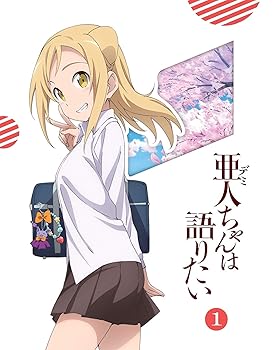 【中古】亜人ちゃんは語りたい 1完全生産限定版 Blu-ray 【中古】亜人ちゃんは語りたい 1完全生産限定版 Blu-ray