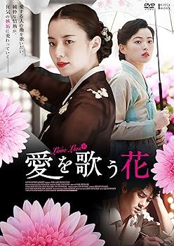 【中古】愛を歌う花 DVD