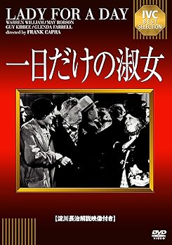 【中古】一日だけの淑女 淀川長治解説映像 DVD