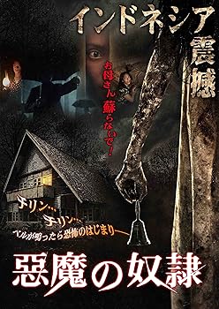 【中古】悪魔の奴隷 DVD