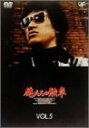 【中古】俺たちの勲章 VOL.5 DVD