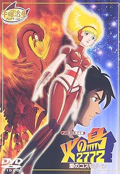 【中古】火の鳥2772 愛のコスモゾーン DVD