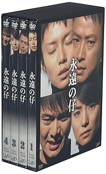 【中古】永遠の仔 DVD-BOX 【中古】永遠の仔 DVD-BOX