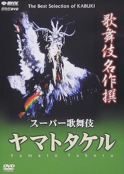【中古】歌舞伎名作撰 ヤマトタケル DVD 【中古】歌舞伎名作撰 ヤマトタケル DVD