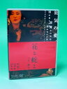 【中古】花と蛇2 パリ / 静子 DVD