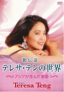 【中古】歌伝説 テレサ・テンの世界~アジアが生んだ歌姫~ DVD 【中古】歌伝説 テレサ・テンの世界~アジアが生んだ歌姫~ DVD