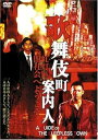 【中古】歌舞伎町案内人 DVD